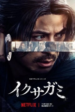 Последний выживший самурай Постер «Последний выживший самурай»