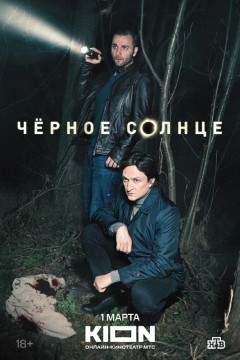 Постер «Черное солнце»