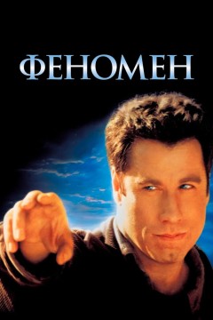 Постер «Феномен»