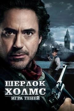 Постер «Шерлок Холмс: Игра теней»