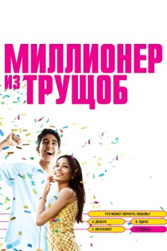 Постер «Миллионер из трущоб»