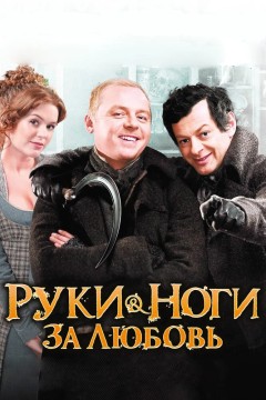 Постер «Руки-ноги за любовь»