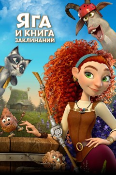 Постер «Яга и книга заклинаний»