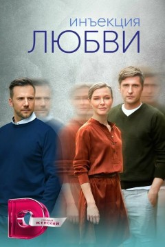 Постер «Инъекция любви»