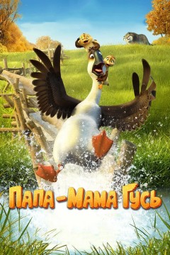 Постер «Папа-мама гусь»