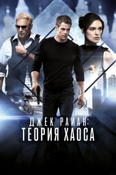 Постер «Джек Райан: Теория хаоса»