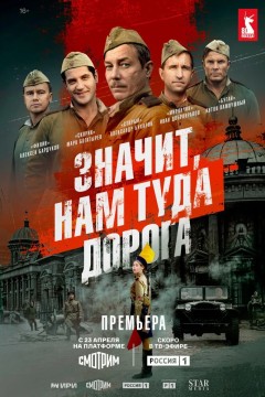 Постер «Значит, нам туда дорога»