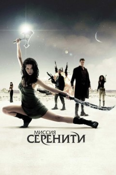 Постер «Миссия «Серенити»»
