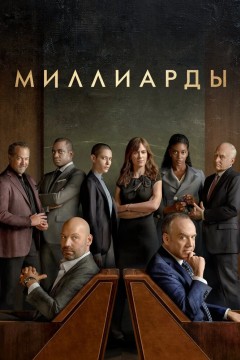 Постер «Миллиарды»