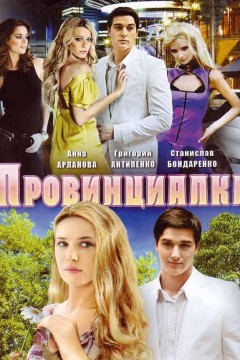 Провинциалка Постер «Провинциалка»