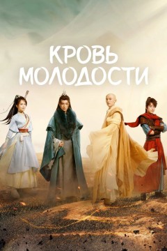 Постер «Песня о юности»