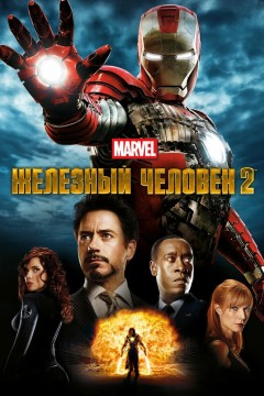 Постер «Железный человек 2»