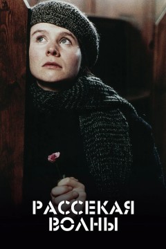 Постер «Рассекая волны»