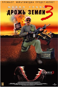 Постер «Дрожь земли 3»
