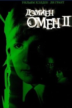Омен 2: Дэмиен Постер «Омен 2: Дэмиен»
