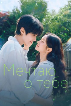 Мечтаю о тебе Постер «Мечтаю о тебе»