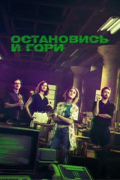Постер «Остановись и гори»