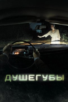 Душегубы Постер «Душегубы»