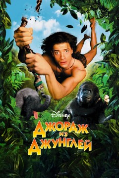 Постер «Джордж из джунглей»