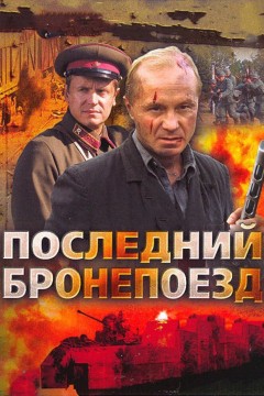 Последний бронепоезд Постер «Последний бронепоезд»
