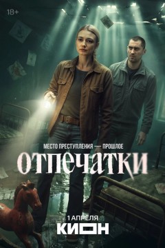 Отпечатки Постер «Отпечатки»