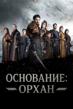Основание: Орхан Постер «Основание: Орхан»