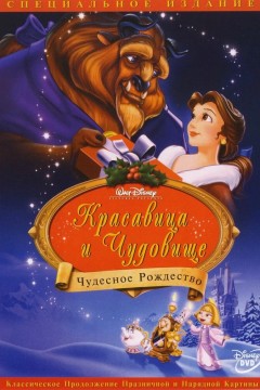 Постер «Красавица и чудовище: Чудесное Рождество»