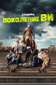 Постер «Поколение «Ви»»