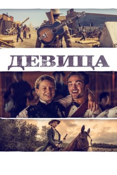 Постер «Девица»