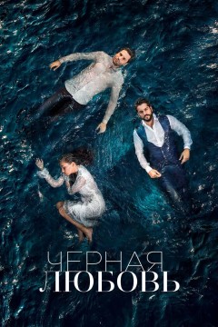 Чёрная любовь Постер «Чёрная любовь»