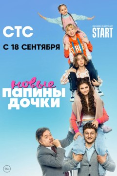 Постер «Папины дочки. Новые»