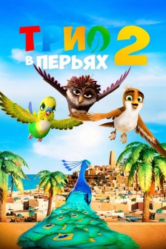 Постер «Трио в перьях 2»