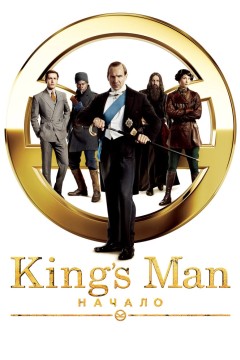 Постер «King's Man: Начало»