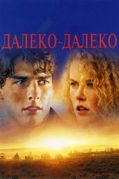 Постер «Далеко-далеко»