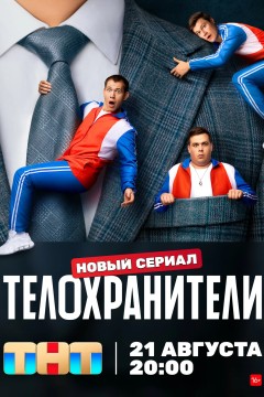 Постер «Телохранители»