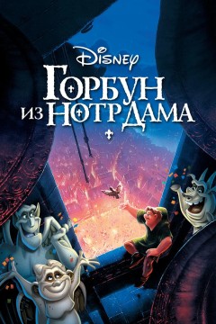 Постер «Горбун из Нотр-Дама»