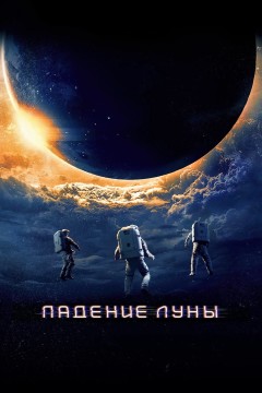 Постер «Падение Луны»