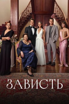 Постер «Зависть»
