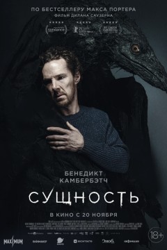 Постер «Сущность»