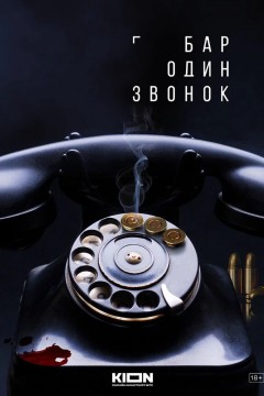 Постер «Бар «Один звонок»»