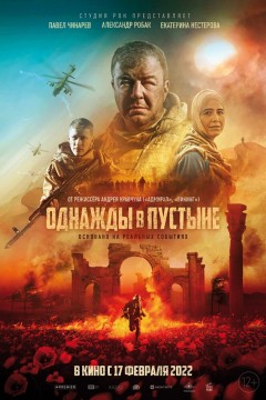 Постер «Однажды в пустыне»