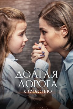 Постер «Долгая дорога к счастью»