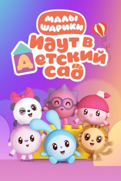 Постер «Малышарики»