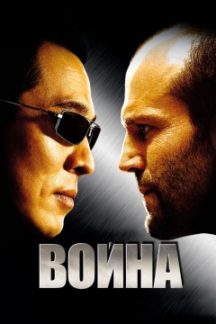 Постер «Война»