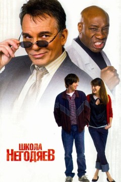 Постер «Школа негодяев»