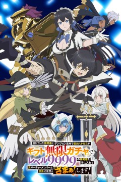 Постер «Я был предан товарищами в глубине подземелья, но благодаря своему навыку «Бесконечная гача» я обрёл союзников 9999 уровня, чтобы отомстить бывшим соратникам и всему миру!»