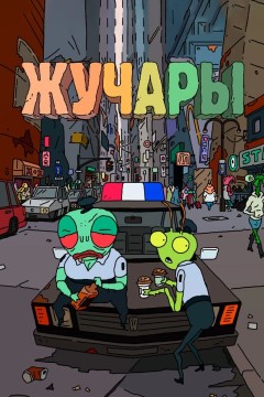 Постер «Жучары»