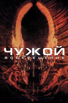 Постер «Чужой 4: Воскрешение»