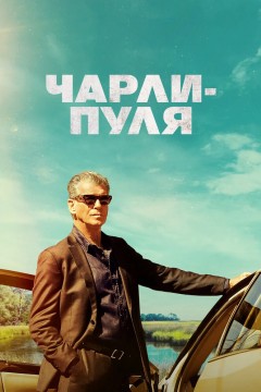 Постер «Чарли-Пуля»