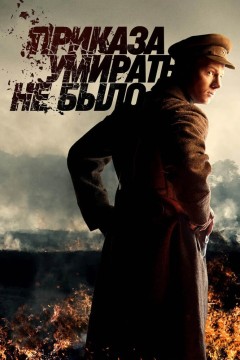 Постер «Приказа умирать не было»